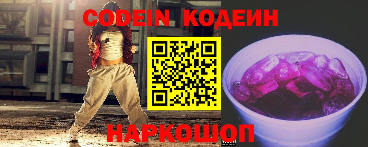 Кодеин напиток Lean (лин)  Codein Purple Drank  Вход с VPN  Заволжье 