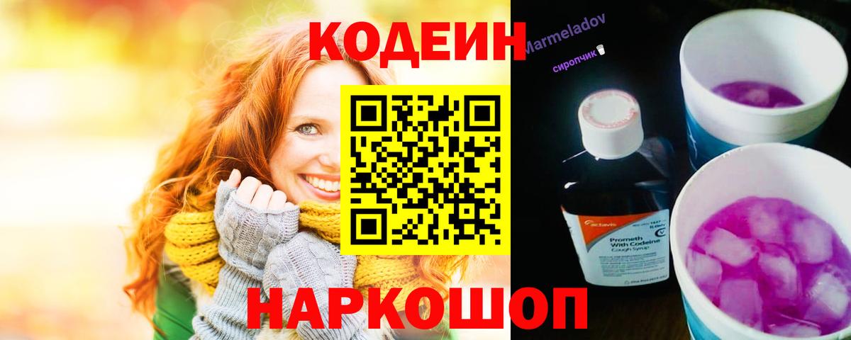 Codein Purple Drank  Заволжье  Кодеиновый сироп Lean напиток Lean (лин) 